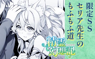 セリア先生のもふもふ道