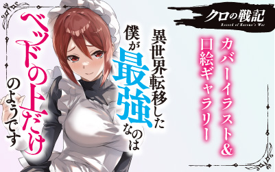 クロの戦記11～17巻 イラスト集