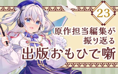 出版おもひで噺 #23