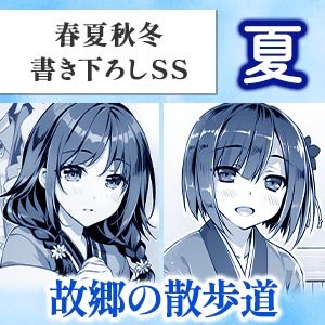 春夏秋冬SS【夏】故郷の散歩道