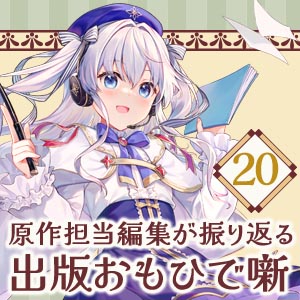 出版おもひで噺 #20