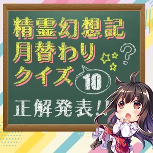 月替わりクイズ正解発表 #10