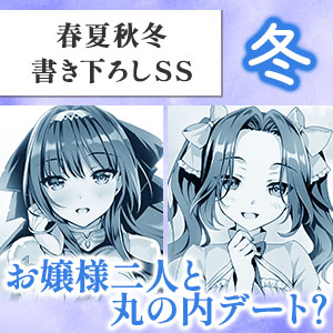 春夏秋冬SS【冬】お嬢様二人と丸の内デート？