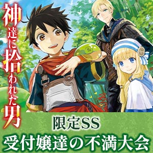 神達に拾われた男 | HJノベルス公式Webサイト