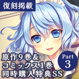 小説9巻＆コミックス1巻同時購入特典SS（3/3）