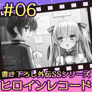 ヒロインレコード #06