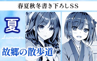 春夏秋冬SS【夏】故郷の散歩道