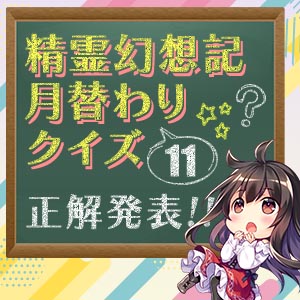 月替わりクイズ正解発表 #11