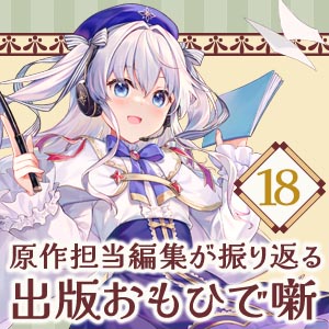 出版おもひで噺 #18