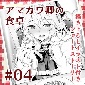 アマカワ卿の食卓 #04