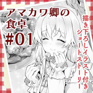 アマカワ卿の食卓 #01