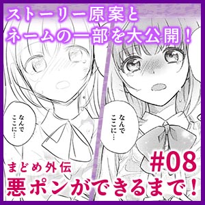 悪ポンができるまで！ #08