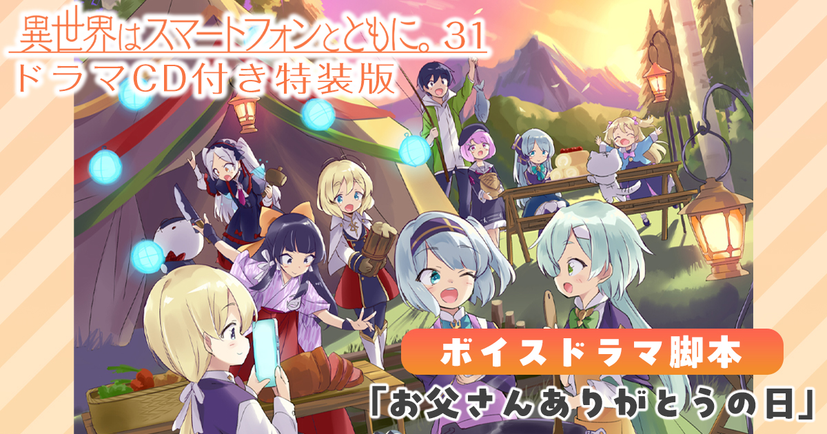 異世界はスマートフォンとともに。」第31巻ドラマCDボイス