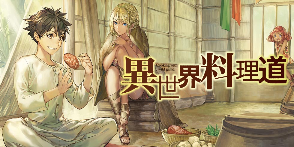 異世界料理道』30巻発売記念 一問一答！ EDA先生に30の質問
